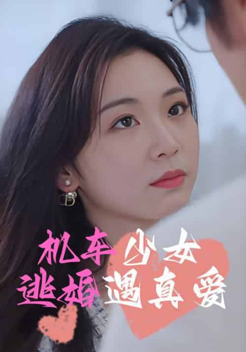 机车少女逃婚遇真爱（45集全）苏婉儿＆温润 - 紫橙阁短剧
