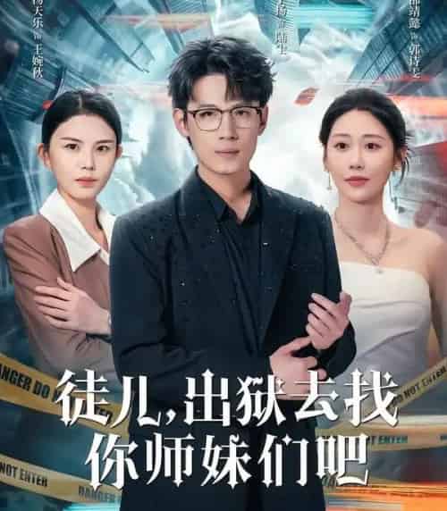 徒儿，出狱去找你师妹们吧（86集全）邰靖懿＆葛子杨-紫橙网创项目网