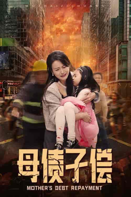 母债子偿（33集全） - 紫橙阁短剧