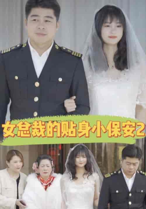 女总裁的贴身小保安2（200集全）韩三千＆林初夏 - 紫橙阁短剧