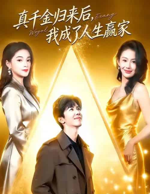 真千金归来后，我成了人生赢家（80集全）王艺霖＆刘哲宇-紫橙网创项目网