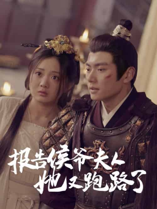 报告侯爷夫人她又跑路了（85集全）孟星河＆姜云韶 - 紫橙短剧