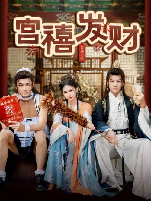 宫禧发财 宫禧发财