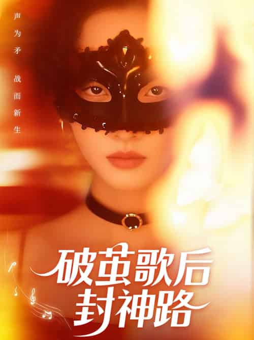 破茧歌后封神路（52集）刘小龙＆夏欢亭 - 紫橙阁短剧