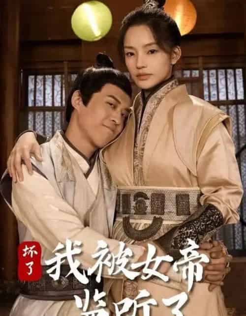 坏了！我被女帝监听了（91集全）靳阳阳＆火皇皇-紫橙网创项目网