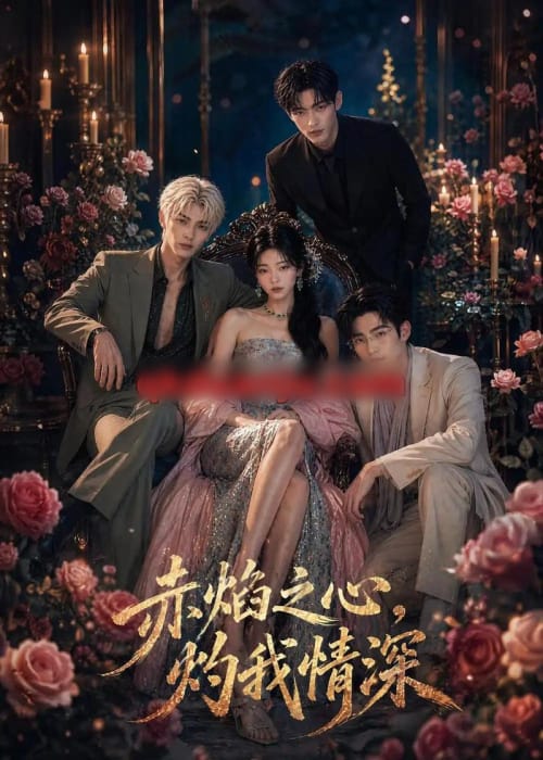 赤焰之心,灼我情深(46集全)AI短剧-紫橙网创项目网