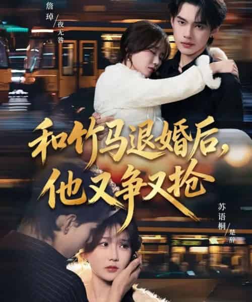 和竹马退婚后，他又争又抢（78集全）苏语桐＆詹琸＆李东懋-紫橙网创项目网