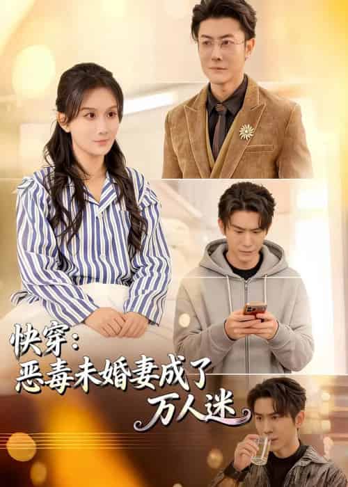 快穿：恶毒未婚妻成了万人迷（80集全）缪佳汝＆赵宇场-紫橙网创项目网