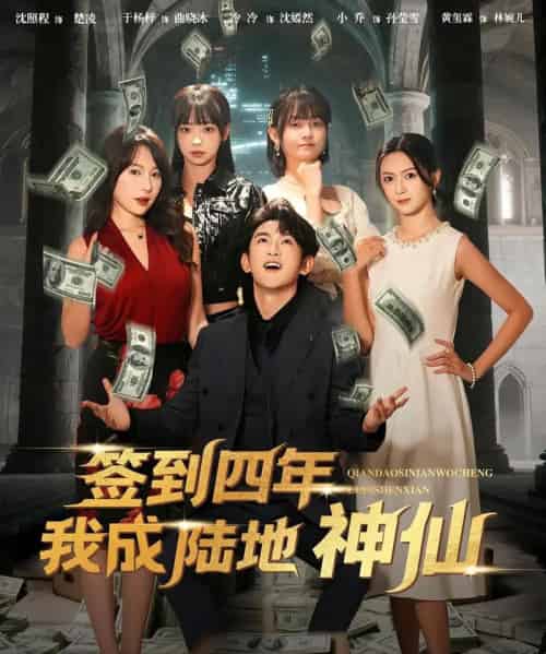 签到四年我成陆地神仙（79集全）于杨梓＆沈照程 - 紫橙阁短剧