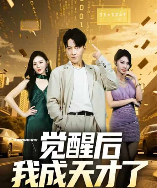 觉醒后我成天才了（64集） - 紫橙阁短剧