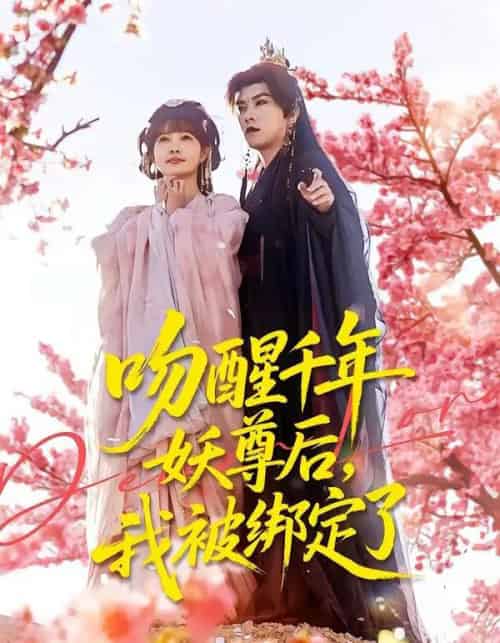 吻醒千年妖尊后，我被绑定了（100集全）石佳＆赵美璇-紫橙网创项目网