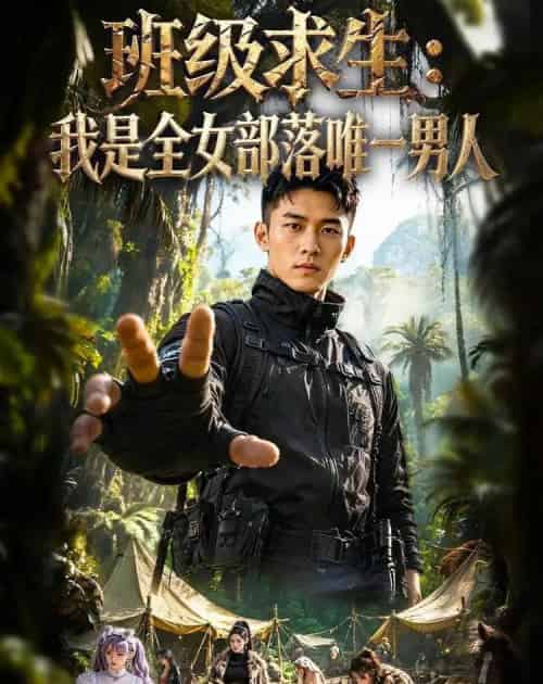 班级求生:我是全女部落唯一男人(71集全)AI-紫橙网创项目网