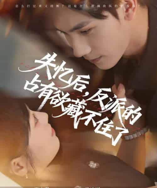 失忆后反派的占有欲藏不住了（81集）马法洋＆王文君-紫橙网创项目网