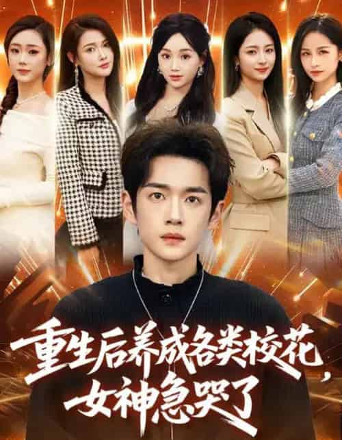 重生后养成各类校花，女神急哭了（80集全）席文君＆郟元栋 - 紫橙阁短剧