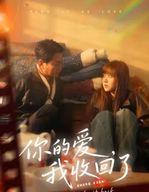 你的爱我收回了（70集全）吴双旭＆史超-紫橙网创项目网