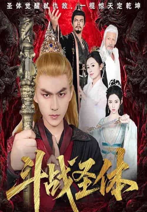 斗战圣体 斗战圣体
