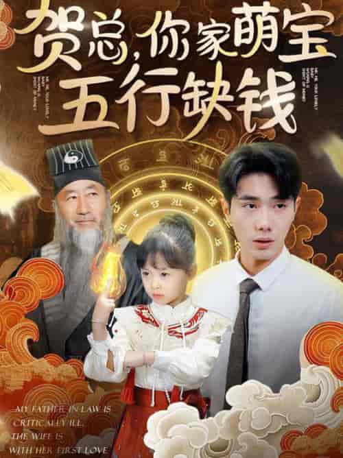 贺总你家萌宝五行缺钱（75集全） - 紫橙阁短剧