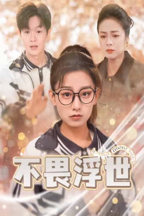 不畏浮世＆闪闪发光的人生（32集全） - 紫橙阁短剧