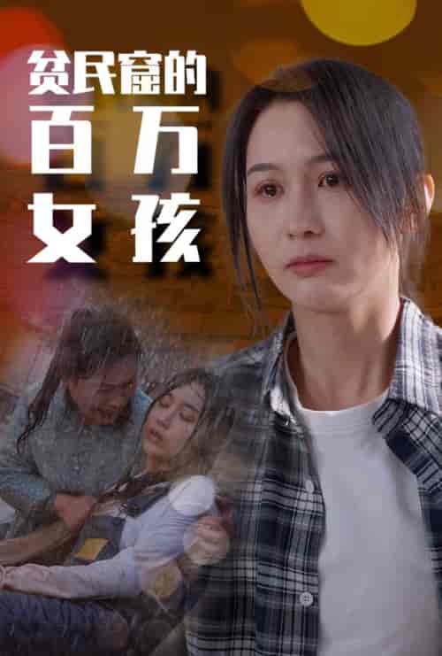 贫民窟的百万女孩（75集）李茉 - 紫橙阁短剧