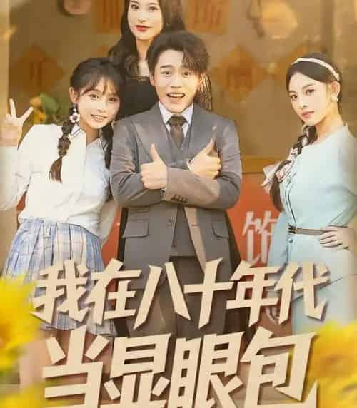 我在八十年代当显眼包（82集全）田野之＆张聿凡 - 紫橙阁短剧