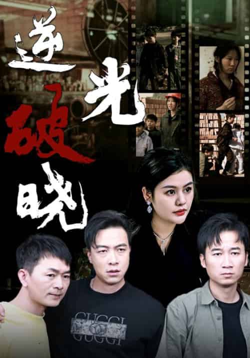逆光破晓（40集全）杨轩＆贾颜 - 紫橙阁短剧