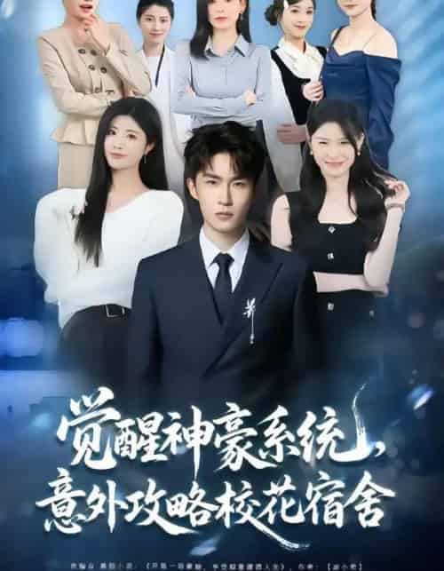 觉醒神豪系统，意外攻略校花宿舍（81集全）黄宁馨＆关丁弋-紫橙网创项目网