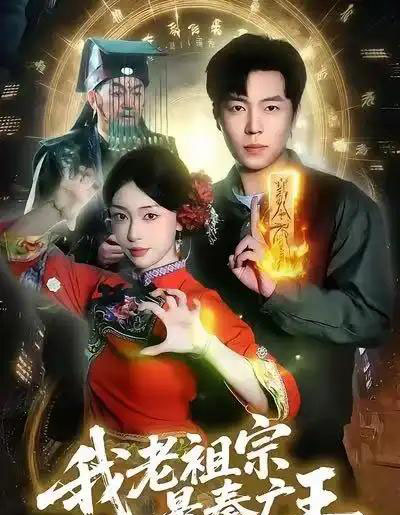 我老祖宗是秦广王(137)刘晨宇&涂鑫艺-紫橙网创项目网