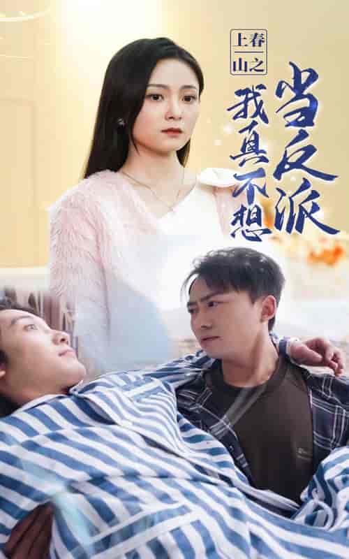 上春山之我真不想当反派（94集） - 紫橙阁短剧