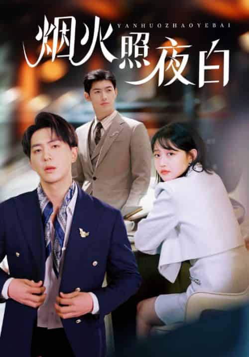 烟火照夜白（70集全）沈清宴＆温南枝 - 紫橙阁短剧