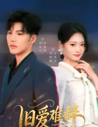 旧爱难辞（60集全）李逸晨＆王米泽-紫橙网创项目网