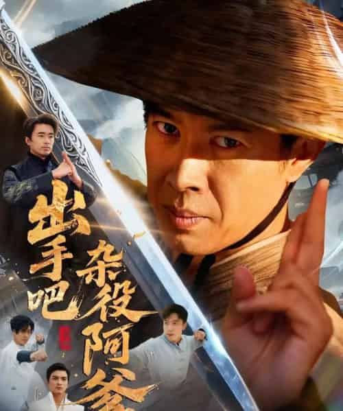 出手吧杂役阿爹＆这个杂役有亿点强（66集全）刘碑歌＆陈文娟-紫橙网创项目网