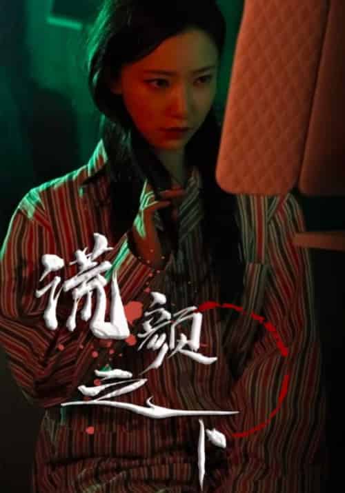 谎颜之下（34集全）乔奕＆周婧 - 紫橙阁短剧