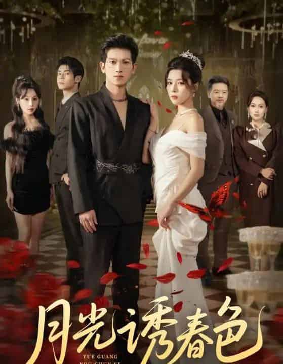 月光诱春色（73集全）徐科＆苏弋涵-紫橙网创项目网