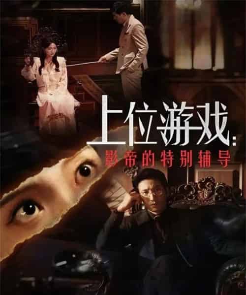 上位游戏:影帝的特别辅导(51集全)李欣怡&徐丁-紫橙网创项目网