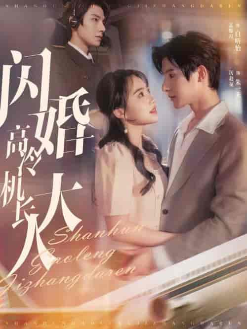 闪婚高冷机长大人（92集全）朱一未＆白昕怡 - 紫橙阁短剧