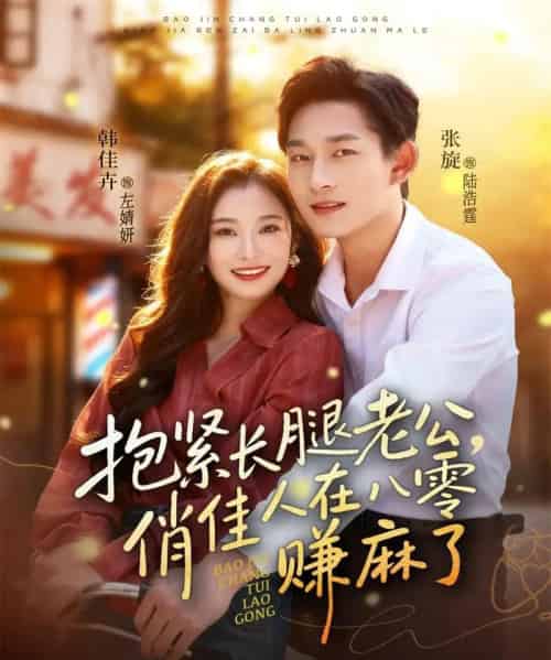 抱紧长腿老公，俏佳人在八零赚麻了（74集全）张旋＆韩佳卉-紫橙网创项目网