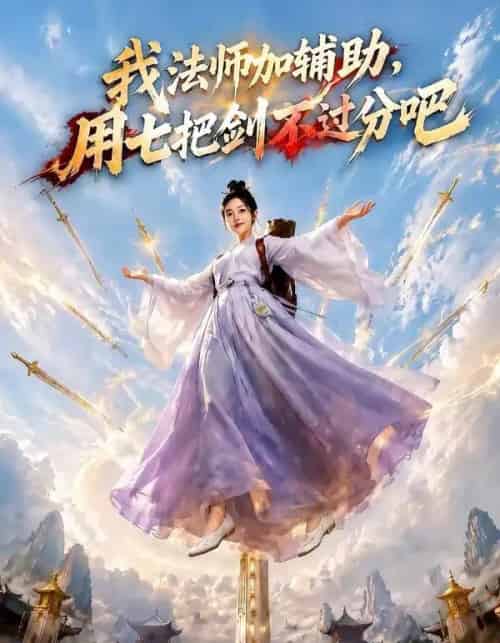 我法师加辅助,用七把剑不过分吧 我法师加辅助,用七把剑不过分吧