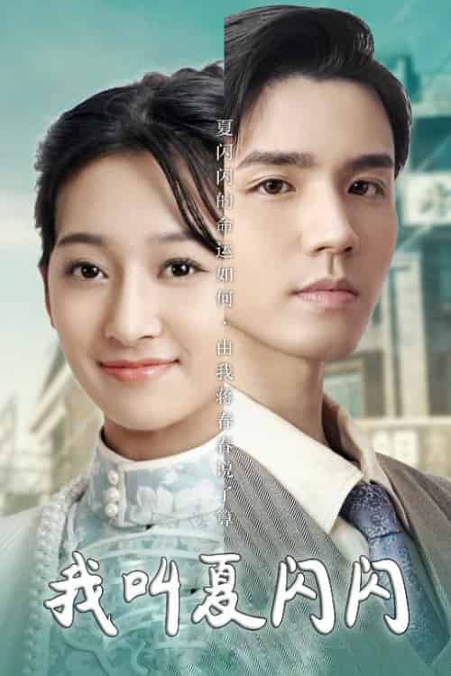 我叫夏闪闪＆女主的名字叫夏闪闪（98集全）宋鸿宇 - 紫橙阁短剧