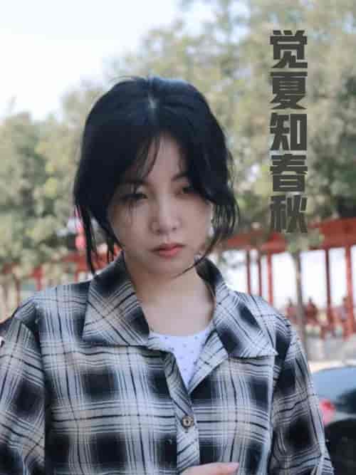 觉夏知春秋（31集全） - 紫橙阁短剧