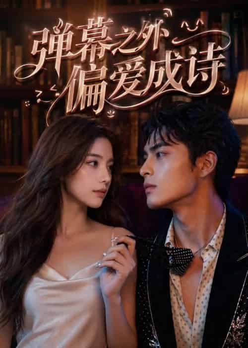 弹幕之外,偏爱成诗(50集全)AI-紫橙网创项目网