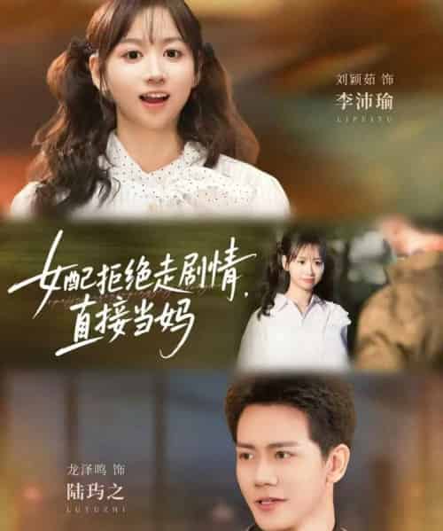 女配拒绝走剧情直接当妈＆女配拒绝走剧情，直接当妈（66集全）龙泽鸣＆刘颖茹-紫橙网创项目网