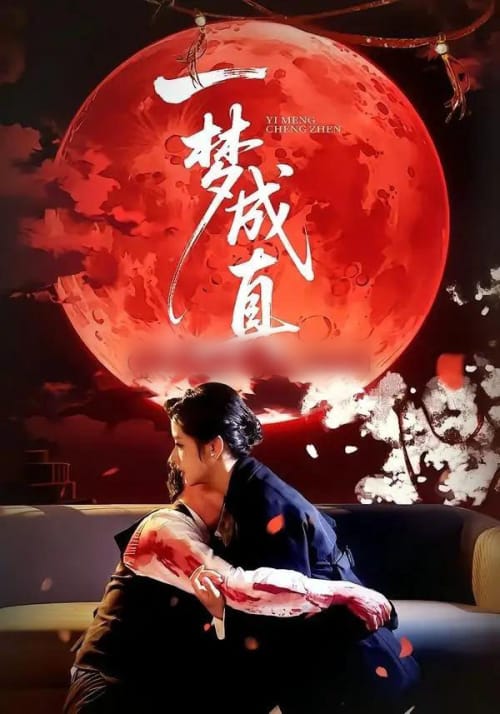 一梦成真(69集全)赵菲&钟俞-紫橙网创项目网
