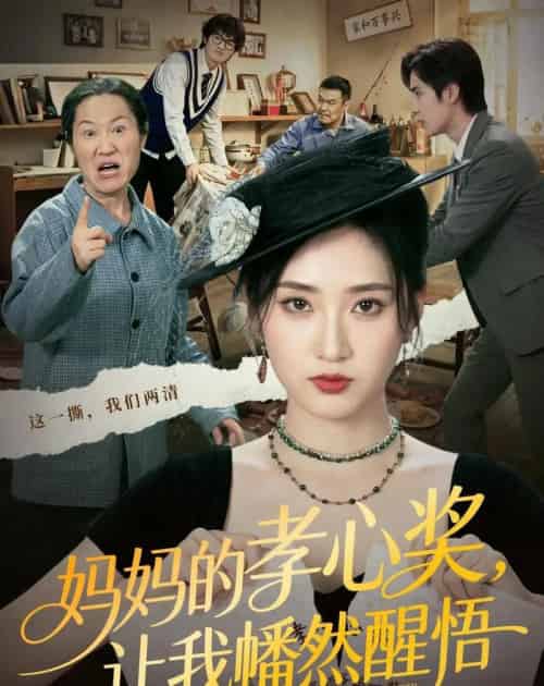 妈妈的孝心奖，让我幡然醒悟（53集全）汪巧＆李东懋-紫橙网创项目网