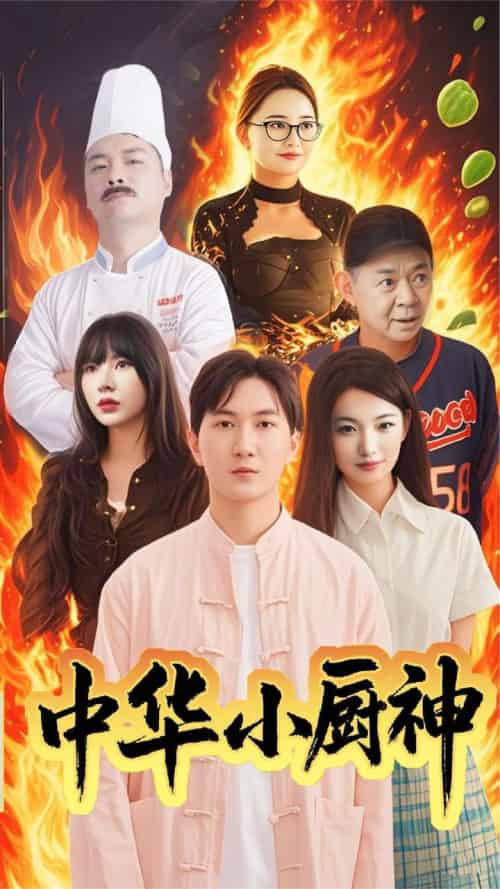 中华小厨神（38集全） - 紫橙阁短剧