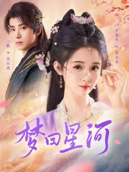 梦回星河（80集全）一航＆至春禾 - 紫橙阁短剧