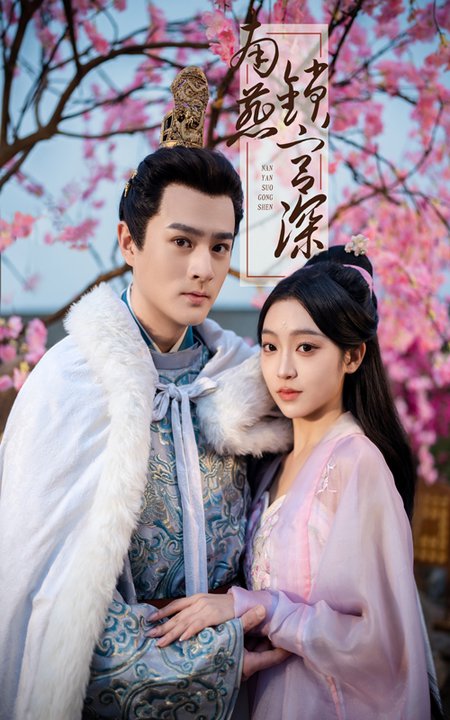 南燕锁宫深（50集全）刘泽宇＆陈辞 - 紫橙阁短剧