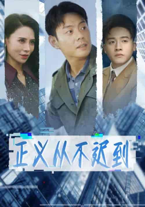 正义从不迟到（57集全）陈安＆唐瑶 - 紫橙阁短剧