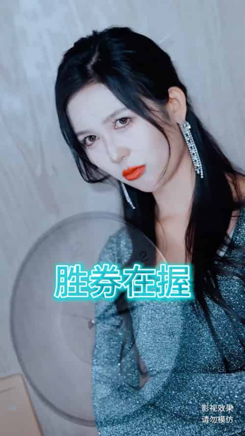 胜券在握（64集）擦边剧 - 紫橙阁短剧