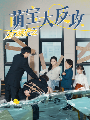 乘风破浪之萌宝大反攻（80集） - 紫橙阁短剧