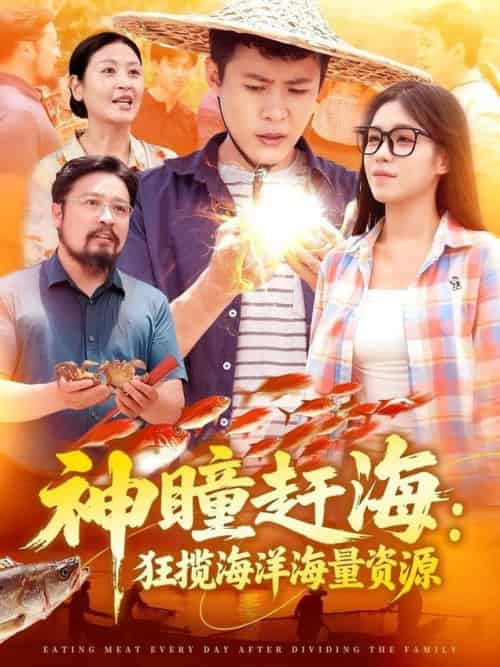 神瞳赶海狂揽海洋海量资源（76集全）朱佳琪＆韩雨轩 - 紫橙阁短剧